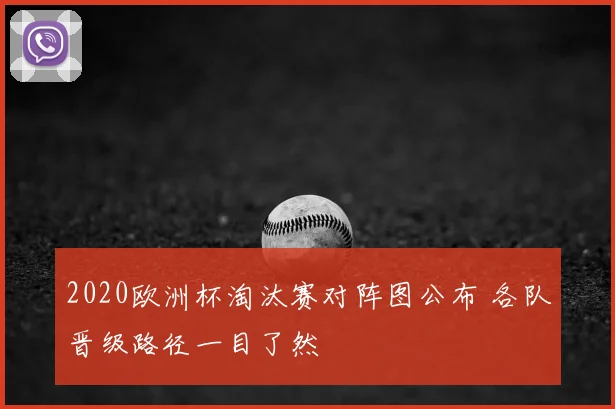 2020欧洲杯淘汰赛对阵图公布 各队晋级路径一目了然