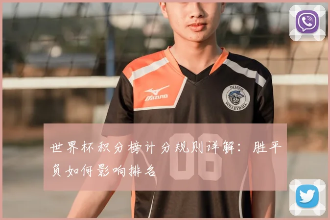 世界杯积分榜计分规则详解:胜平负如何影响排名