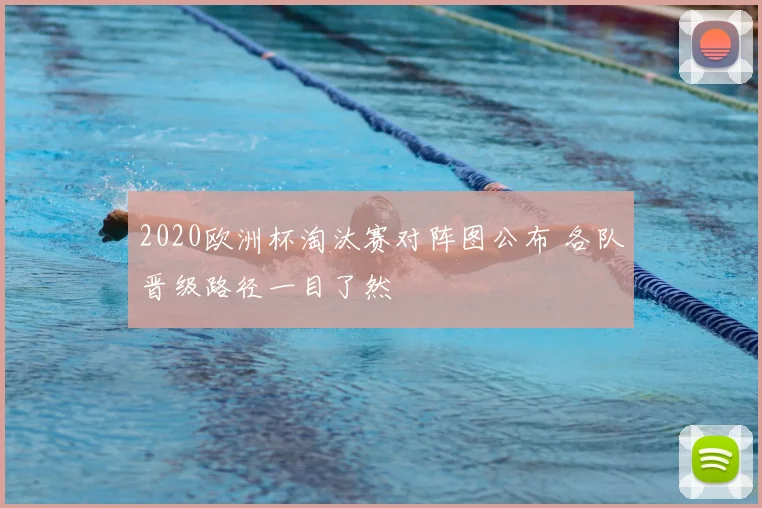 2020欧洲杯淘汰赛对阵图公布 各队晋级路径一目了然